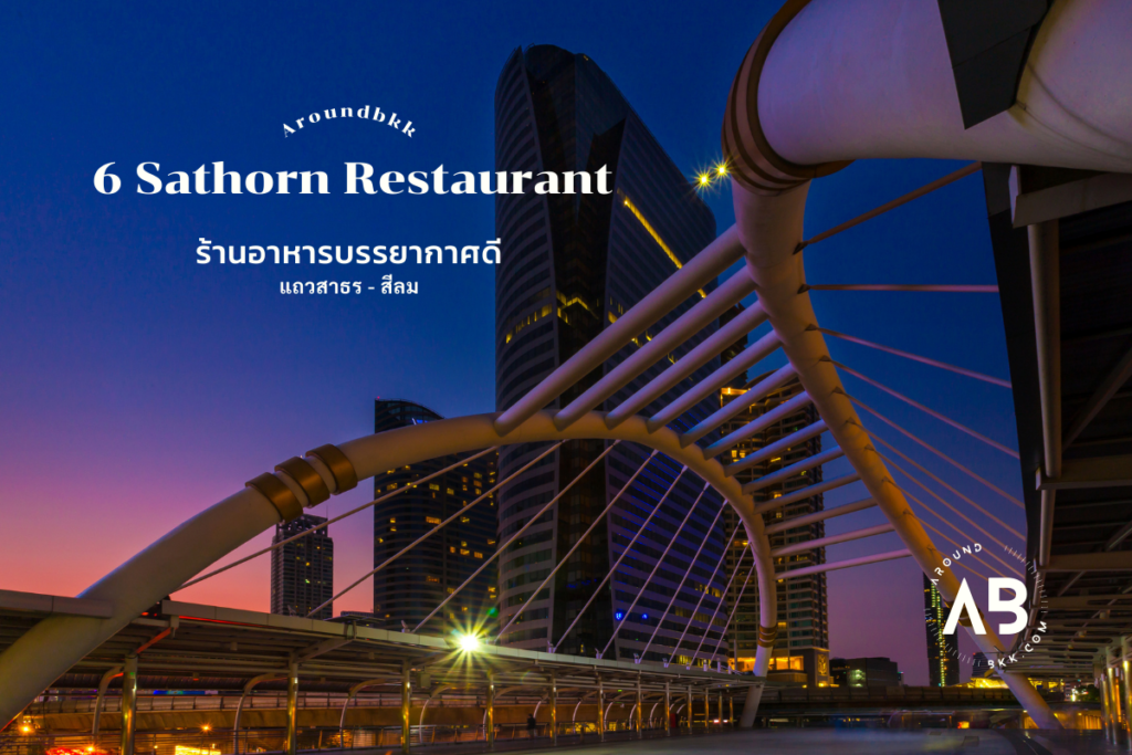 ร้านอาหารบรรยากาศดีแถวสาธร-สีลม