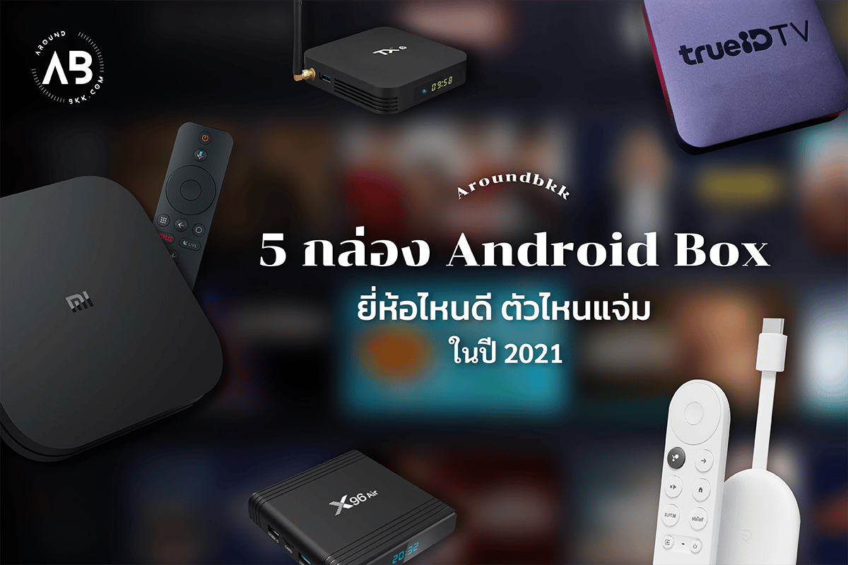 Disney+ Hotstar มาแล้ว! เลือกกล่อง android box ยี่ห้อไหนดีสำหรับปี 2021
