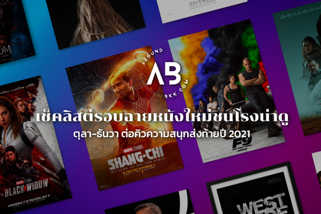 เช็คลิสต์รอบฉายหนังใหม่ชนโรงน่าดู-ตุลา-ธันวา-ส่งท้ายปี 2021