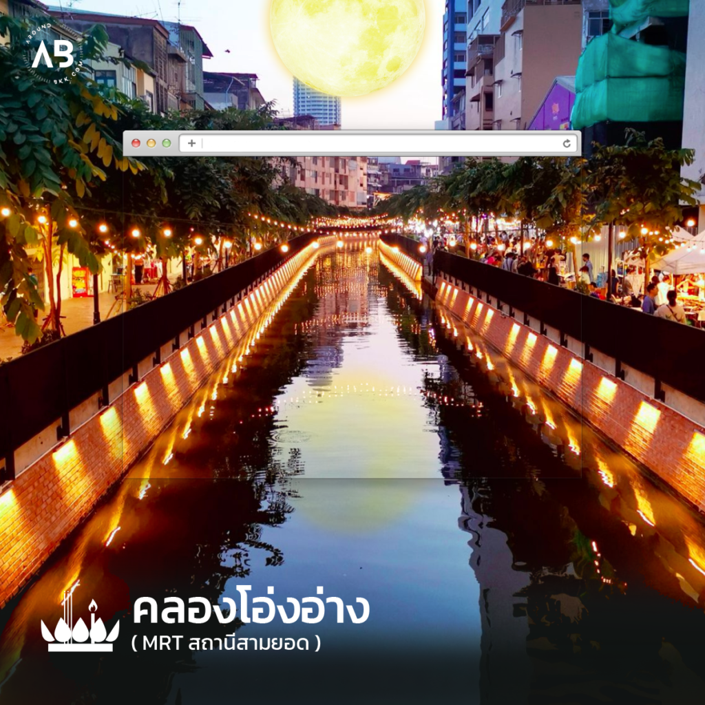 รวมสถานที่ลอยกระทง-2564-คลองโอ่งอ่าง