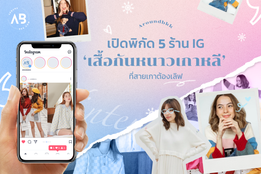 เปิดพิกัด 5 ร้าน IG หนาวนี้ต้องมีเสื้อหนาวเกาหลีติดตู้ไว้แล้ว