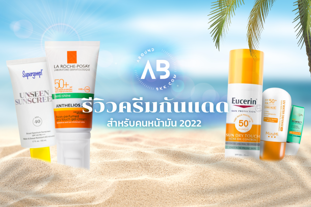 review-sunscreen-for-oily-face-2022