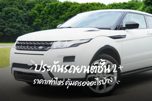 ประกันรถยนต์ชั้น 2+ ราคา