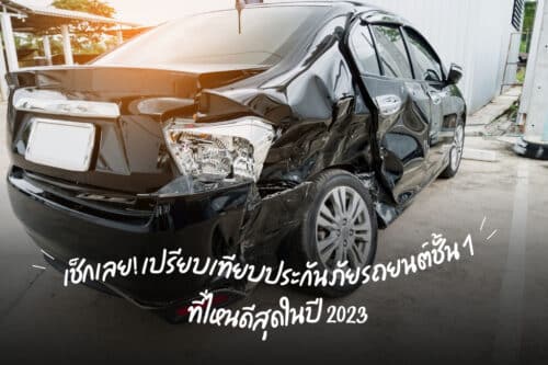 เปรียบเทียบประกันภัยรถยนต์ชั้น 1