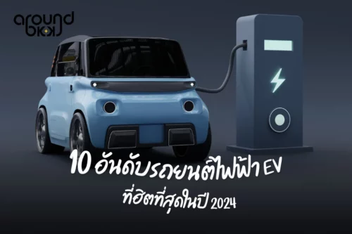 รถ EV 2024