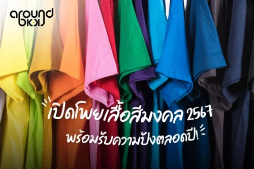 เสื้อสีมงคล 2567