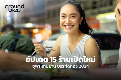 อัปเดต 15 ร้านเปิดใหม่ย่านจุฬา สามย่าน บรรทัดทอง อร่อย ๆ 2024