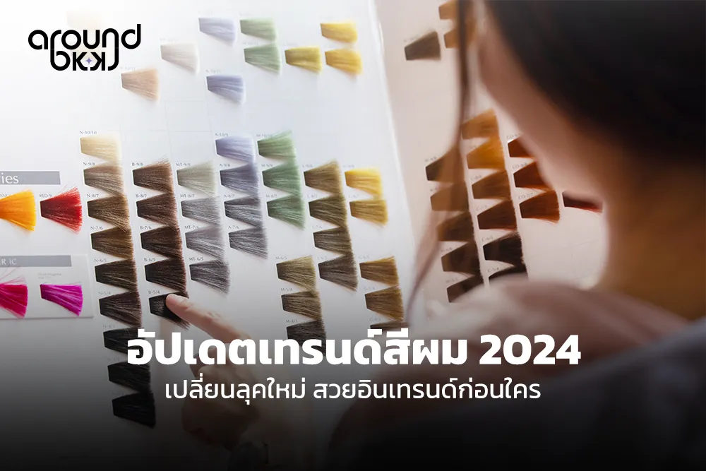 อัปเดตเทรนด์สีผม 2024 เปลี่ยนลุคใหม่ สวยปังอินเทรนด์ก่อนใคร