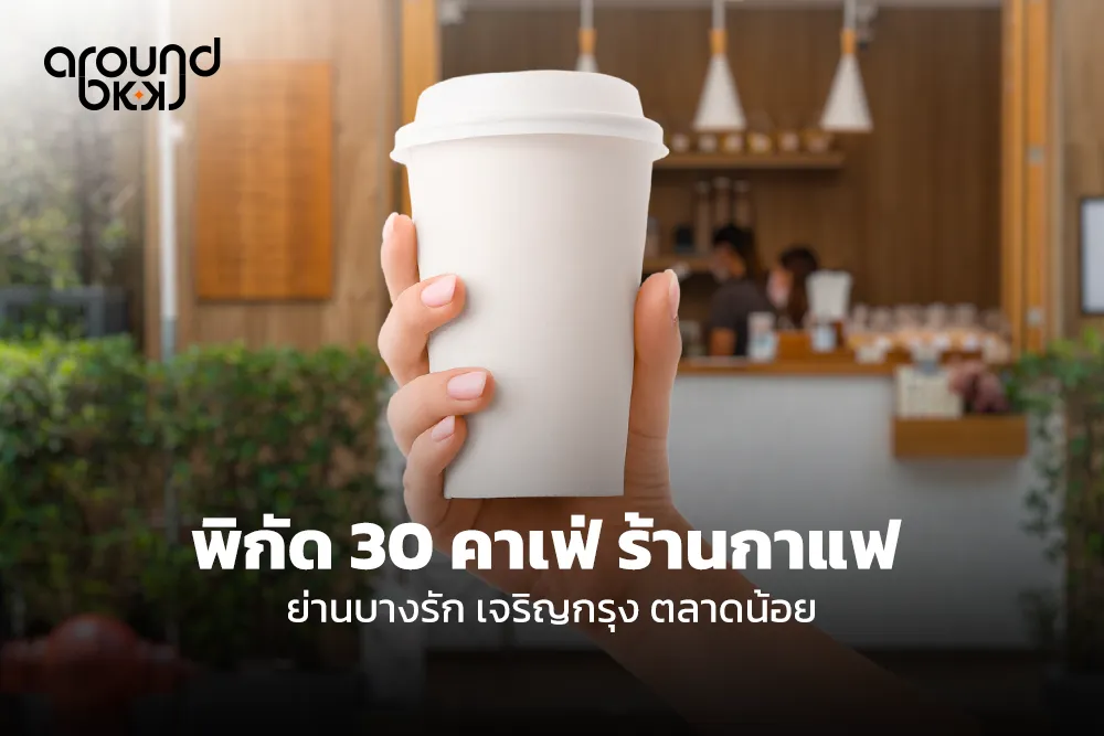 30 พิกัดคาเฟ่ ร้านกาแฟ ย่านบางรัก เจริญกรุงน่าไปลอง!