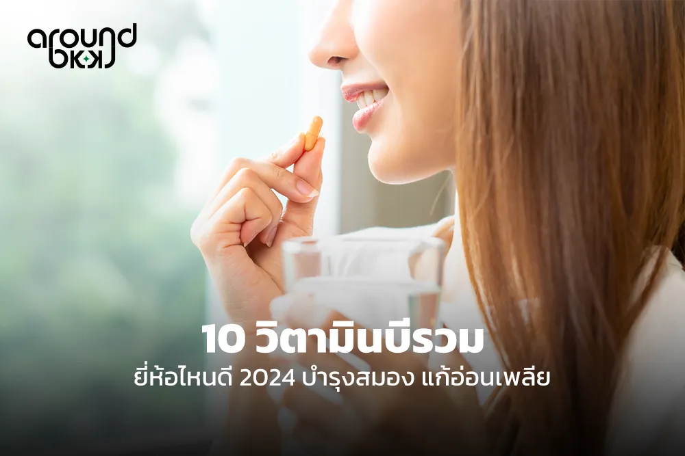 วิตามินบีรวม ยี่ห้อไหนดี 2024 บำรุงสมอง แก้อ่อนเพลีย