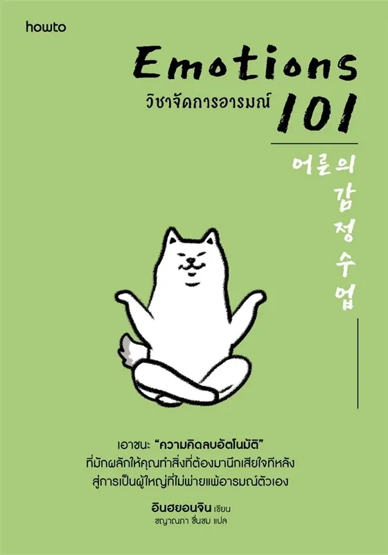 EMOTIONS 101 วิชาจัดการอารมณ์