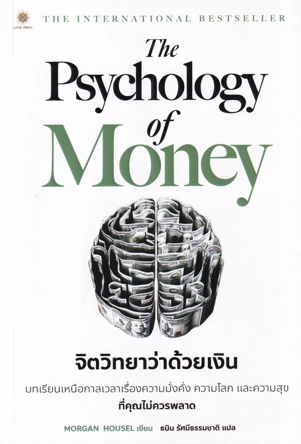 จิตวิทยาว่าด้วยเงิน (The Psychology of Money)