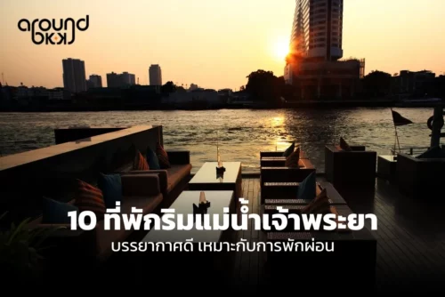 AroundBKK Cover Blog - ที่พักกรุงเทพริมน้ำ