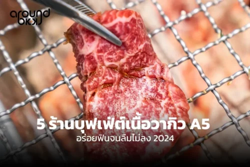 บุฟเฟ่ต์เนื้อวากิว A5