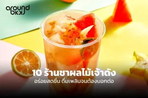 ร้านชาผลไม้