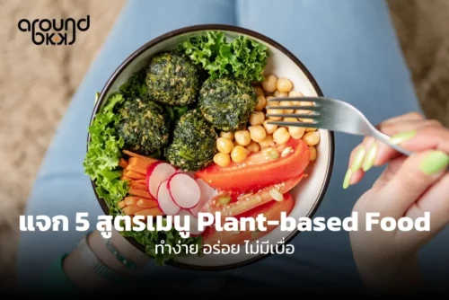 สูตรเมนู Plant-based Food_9