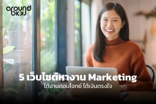 เว็บไซต์หางาน Marketing