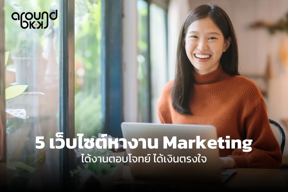 เว็บไซต์หางาน Marketing