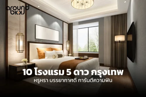 โรงแรม 5 ดาว กรุงเทพ